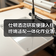 仕顿酒店研发便捷入住终端适配一体化作业落地见效,2026年酒店智能化升级新标杆(图4) 仕顿酒店研发便捷入住终端适配一体化作业落地见效,2026年酒店智能化升级新标杆(图4)