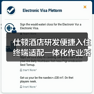 仕顿酒店研发便捷入住终端适配一体化作业落地见效,2026年酒店智能化升级新标杆(图2) 仕顿酒店研发便捷入住终端适配一体化作业落地见效,2026年酒店智能化升级新标杆(图2)