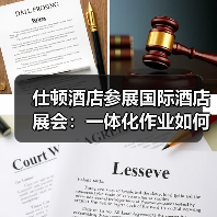 仕顿酒店参展国际酒店展会:一体化作业如何引爆展会效率革命?(图3) 仕顿酒店参展国际酒店展会:一体化作业如何引爆展会效率革命?(图3)