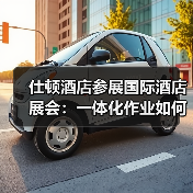 仕顿酒店参展国际酒店展会:一体化作业如何引爆展会效率革命?(图1) 仕顿酒店参展国际酒店展会:一体化作业如何引爆展会效率革命?(图1)