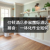 仕顿酒店参展国际酒店展会:一体化作业如何引爆展会效率革命?(图2) 仕顿酒店参展国际酒店展会:一体化作业如何引爆展会效率革命?(图2)