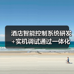 酒店智能控制系统研发+实机调试通过一体化作业，凭什么能省下3个月工期？（图2）