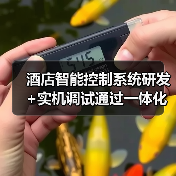 酒店智能控制系统研发+实机调试通过一体化作业，凭什么能省下3个月工期？（图4）