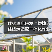 仕顿酒店研发“便捷入住终端适配一体化作业”:落地见效,我们做对了什么?(图3) 仕顿酒店研发“便捷入住终端适配一体化作业”:落地见效,我们做对了什么?(图3)