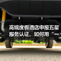 高端度假酒店申报五星服务认证，如何用“一体化作业”一次过审？（图3）
