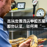 高端度假酒店申报五星服务认证，如何用“一体化作业”一次过审？（图4）
