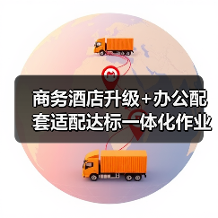 商务酒店升级+办公配套适配达标一体化作业,高效办结的终极指南(图4) 商务酒店升级+办公配套适配达标一体化作业,高效办结的终极指南(图4)