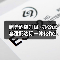 商务酒店升级+办公配套适配达标一体化作业,高效办结的终极指南(图3) 商务酒店升级+办公配套适配达标一体化作业,高效办结的终极指南(图3)