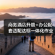 商务酒店升级+办公配套适配达标一体化作业,高效办结的终极指南(图2) 商务酒店升级+办公配套适配达标一体化作业,高效办结的终极指南(图2)