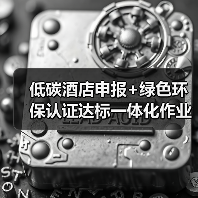 低碳酒店申报+绿色环保认证达标一体化作业,落地顺畅的3个秘诀(图1) 低碳酒店申报+绿色环保认证达标一体化作业,落地顺畅的3个秘诀(图1)