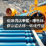 低碳酒店申报+绿色环保认证达标一体化作业,落地顺畅的3个秘诀(图2) 低碳酒店申报+绿色环保认证达标一体化作业,落地顺畅的3个秘诀(图2)