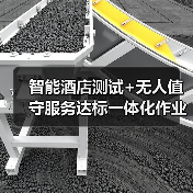 智能酒店测试+无人值守服务达标一体化作业,我这样3天搞定原本2周的工作(图1) 智能酒店测试+无人值守服务达标一体化作业,我这样3天搞定原本2周的工作(图1)