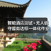 智能酒店测试+无人值守服务达标一体化作业,我这样3天搞定原本2周的工作(图3) 智能酒店测试+无人值守服务达标一体化作业,我这样3天搞定原本2周的工作(图3)