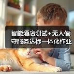 智能酒店测试+无人值守服务达标一体化作业,我这样3天搞定原本2周的工作(图4) 智能酒店测试+无人值守服务达标一体化作业,我这样3天搞定原本2周的工作(图4)