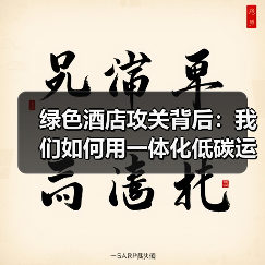 绿色酒店攻关背后:我们如何用一体化低碳运营体系“自研自救”(图3) 绿色酒店攻关背后:我们如何用一体化低碳运营体系“自研自救”(图3)