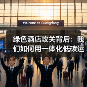 绿色酒店攻关背后:我们如何用一体化低碳运营体系“自研自救”(图1) 绿色酒店攻关背后:我们如何用一体化低碳运营体系“自研自救”(图1)