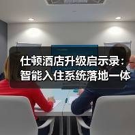 仕顿酒店升级启示录：智能入住系统落地一体化作业如何做到“零摩擦”？（图3）