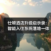 仕顿酒店升级启示录：智能入住系统落地一体化作业如何做到“零摩擦”？（图4）