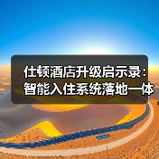 仕顿酒店升级启示录：智能入住系统落地一体化作业如何做到“零摩擦”？（图2）