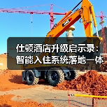 仕顿酒店升级启示录：智能入住系统落地一体化作业如何做到“零摩擦”？（图1）