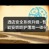 酒店安全系统升级+智能安防防护落地一体化作业，圆满收官：一场静悄悄的保卫战（图1）