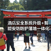酒店安全系统升级+智能安防防护落地一体化作业，圆满收官：一场静悄悄的保卫战（图3）