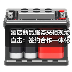酒店新品服务亮相现场直击：签约合作一体化如何破局？（图3）