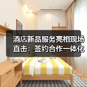 酒店新品服务亮相现场直击：签约合作一体化如何破局？（图4）