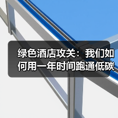 绿色酒店攻关:我们如何用一年时间跑通低碳运营体系自主化一体化作业(图3) 绿色酒店攻关:我们如何用一年时间跑通低碳运营体系自主化一体化作业(图3)