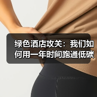 绿色酒店攻关:我们如何用一年时间跑通低碳运营体系自主化一体化作业(图2) 绿色酒店攻关:我们如何用一年时间跑通低碳运营体系自主化一体化作业(图2)