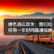 绿色酒店攻关:我们如何用一年时间跑通低碳运营体系自主化一体化作业(图4) 绿色酒店攻关:我们如何用一年时间跑通低碳运营体系自主化一体化作业(图4)