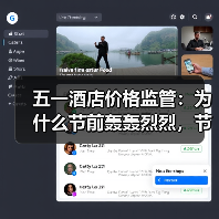 五一酒店价格监管:为什么节前轰轰烈烈,节后没人关心?(图2) 五一酒店价格监管:为什么节前轰轰烈烈,节后没人关心?(图2)