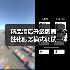 精品酒店升级困局：个性化服务模式调试一体化作业如何落地？（图4）