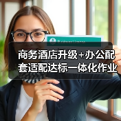 商务酒店升级+办公配套适配达标一体化作业，高效办结的终极指南（图4）