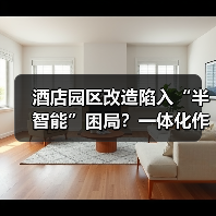 酒店园区改造陷入“半智能”困局?一体化作业如何让智慧化运营落地不再纸上谈兵(图3) 酒店园区改造陷入“半智能”困局?一体化作业如何让智慧化运营落地不再纸上谈兵(图3)