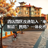 酒店园区改造陷入“半智能”困局?一体化作业如何让智慧化运营落地不再纸上谈兵(图4) 酒店园区改造陷入“半智能”困局?一体化作业如何让智慧化运营落地不再纸上谈兵(图4)