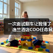 一次面试翻车让我懂了：逸兰酒店COO任命背后的人性密码（图2）