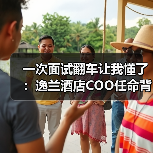 一次面试翻车让我懂了：逸兰酒店COO任命背后的人性密码（图3）