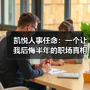 凯悦人事任命：一个让我后悔半年的职场真相（图1）