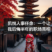 凯悦人事任命：一个让我后悔半年的职场真相（图3）