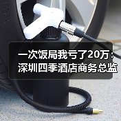 一次饭局我亏了20万:深圳四季酒店商务总监教会我的事(图1) 一次饭局我亏了20万:深圳四季酒店商务总监教会我的事(图1)