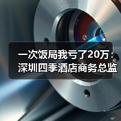 一次饭局我亏了20万:深圳四季酒店商务总监教会我的事(图3) 一次饭局我亏了20万:深圳四季酒店商务总监教会我的事(图3)