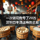 一次饭局我亏了20万:深圳四季酒店商务总监教会我的事(图4) 一次饭局我亏了20万:深圳四季酒店商务总监教会我的事(图4)