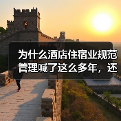 为什么酒店住宿业规范管理喊了这么多年，还是乱象丛生？（图1）