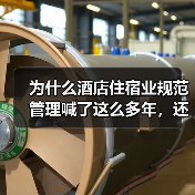 为什么酒店住宿业规范管理喊了这么多年，还是乱象丛生？（图3）