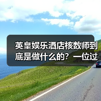英皇娱乐酒店核数师到底是做什么的？一位过来人的真心话（图2）