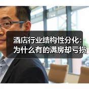 酒店行业结构性分化：为什么有的满房却亏损？（图4）