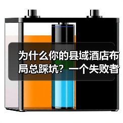 为什么你的县域酒店布局总踩坑？一个失败者的复盘（图3）