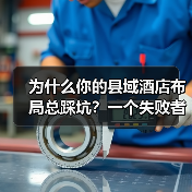 为什么你的县域酒店布局总踩坑？一个失败者的复盘（图1）