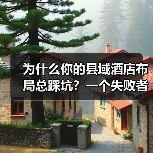 为什么你的县域酒店布局总踩坑？一个失败者的复盘（图4）